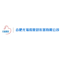 合肥尤福假肢矯形器有限公司